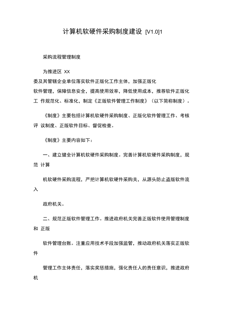 構(gòu)筑高效規(guī)范的企業(yè)計算機軟硬件采購制度